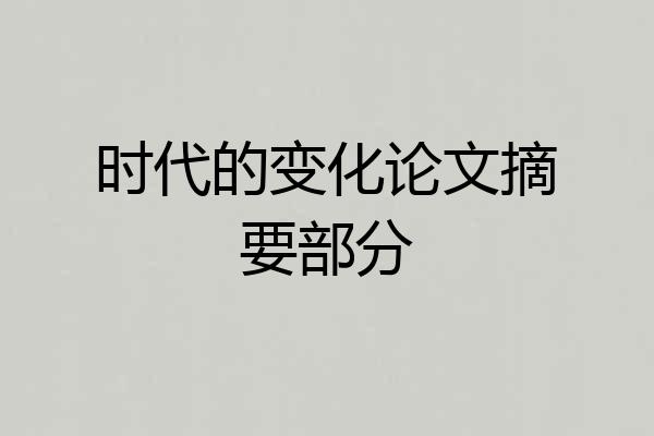 时代的变化论文摘要部分