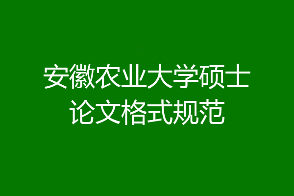 安徽农业大学硕士论文格式规范
