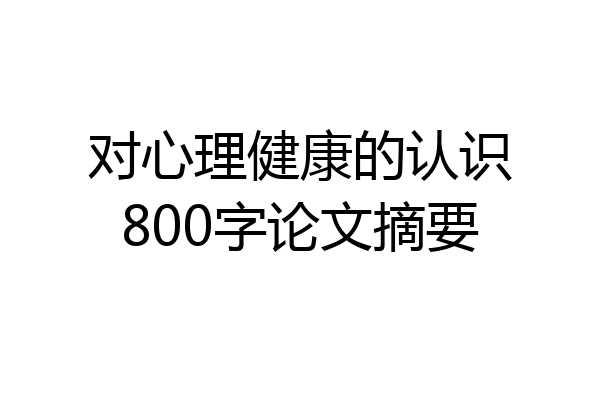 对心理健康的认识800字论文摘要