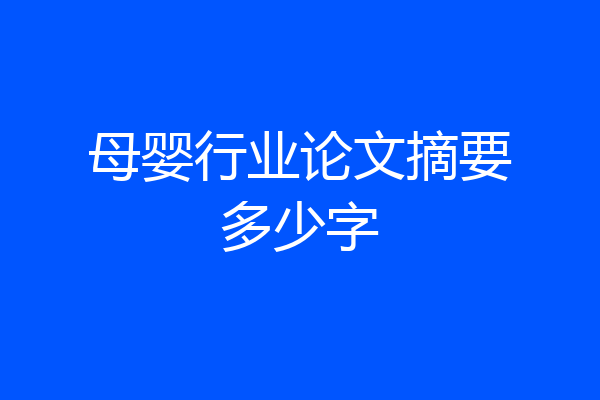 母婴行业论文摘要多少字