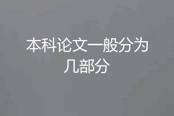 本科论文一般分为几部分