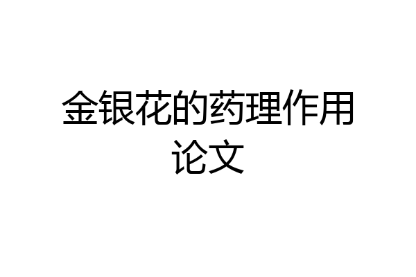金银花的药理作用论文