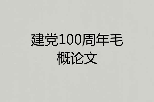 建党100周年毛概论文