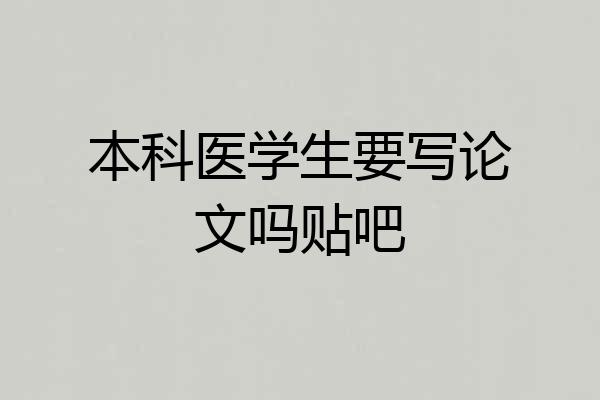 本科医学生要写论文吗贴吧
