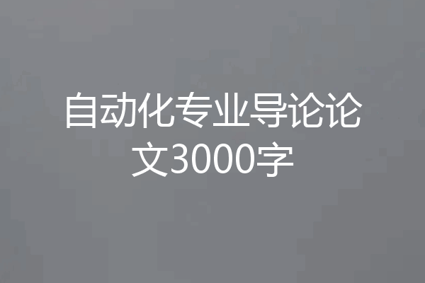 自动化专业导论论文3000字