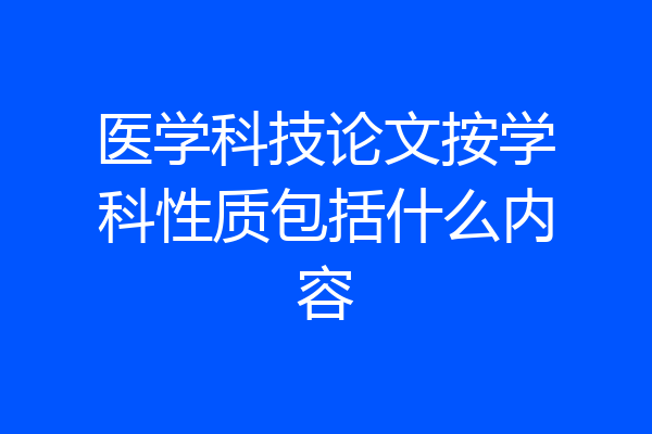 医学科技论文按学科性质包括什么内容