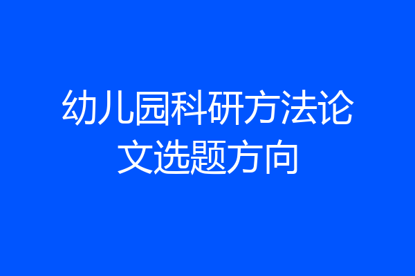 幼儿园科研方法论文选题方向
