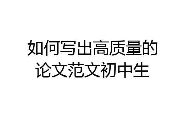 如何写出高质量的论文范文初中生