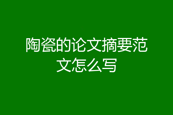 陶瓷的论文摘要范文怎么写