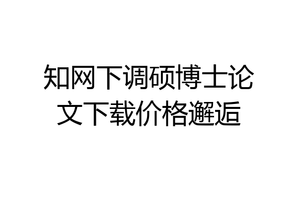 知网下调硕博士论文下载价格邂逅