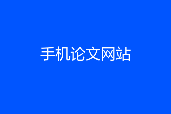手机论文网站