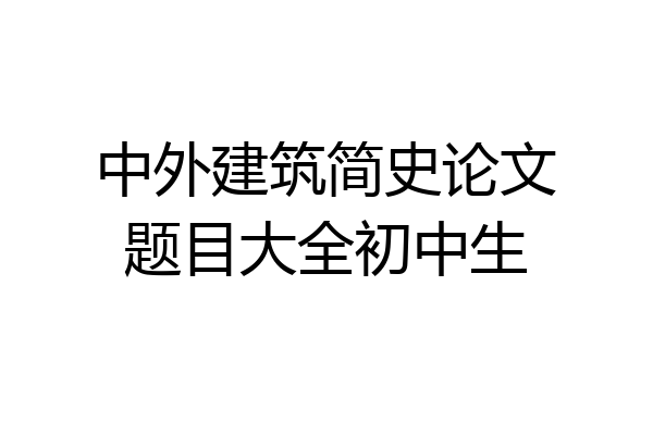 中外建筑简史论文题目大全初中生