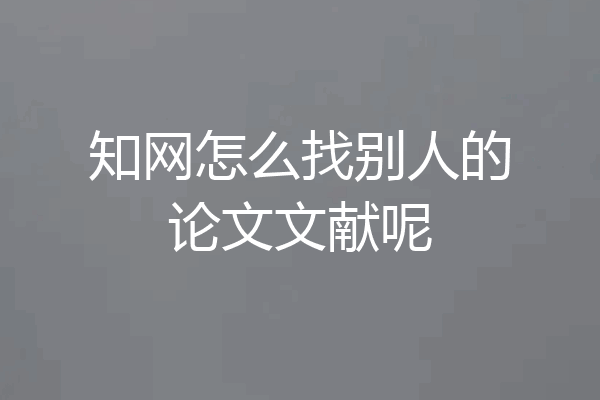知网怎么找别人的论文文献呢