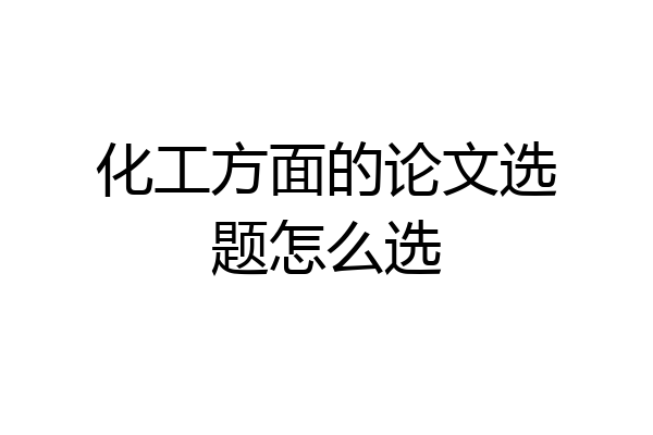 化工方面的论文选题怎么选