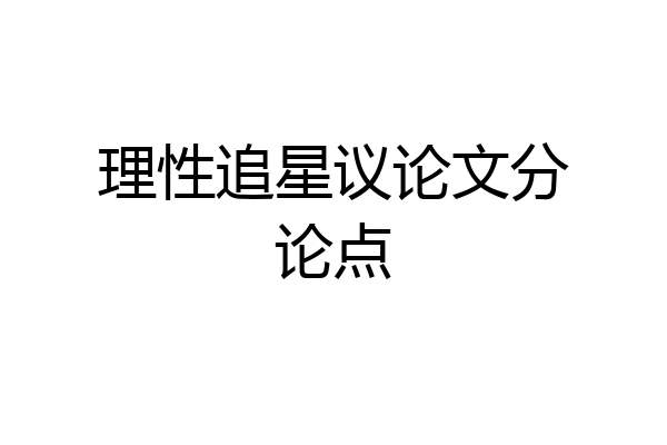 理性追星议论文分论点