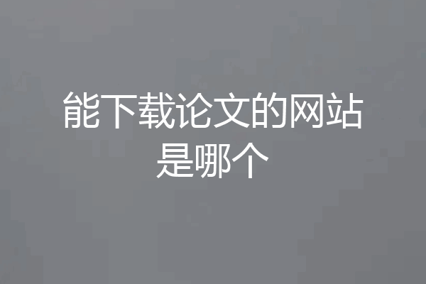 能下载论文的网站是哪个