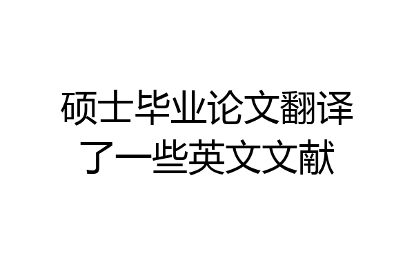 硕士毕业论文翻译了一些英文文献