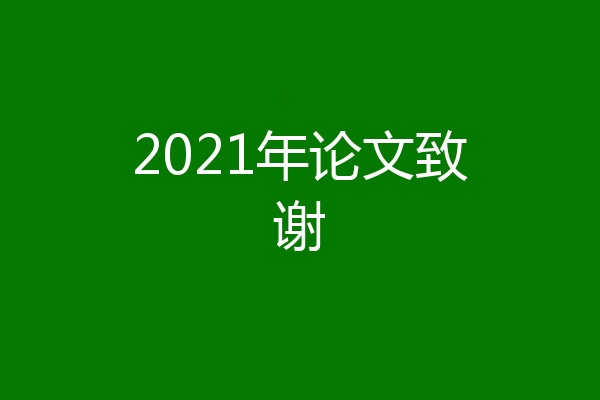 2021年论文致谢