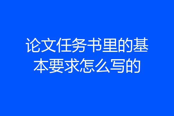论文任务书里的基本要求怎么写的