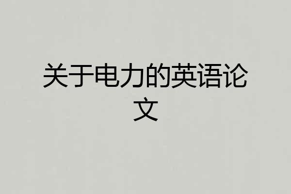关于电力的英语论文