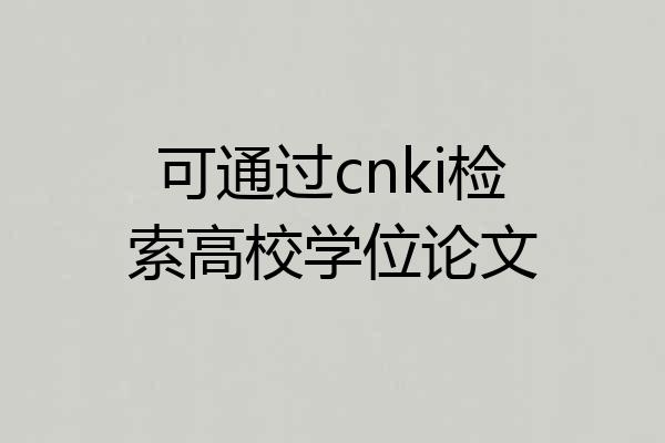 可通过cnki检索高校学位论文