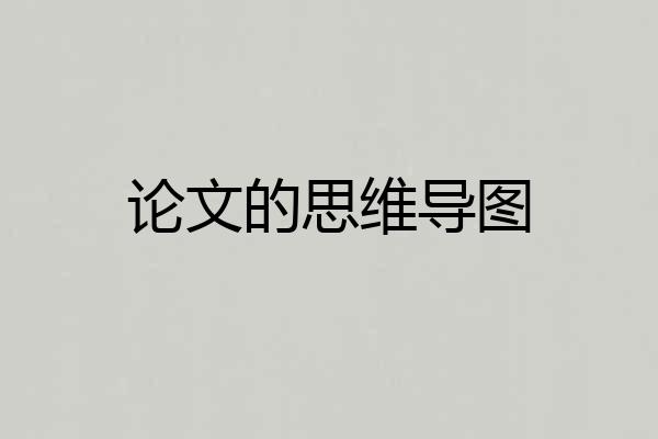 论文的思维导图
