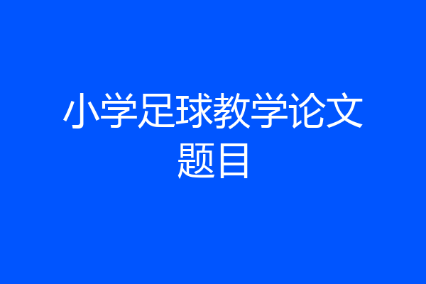 小学足球教学论文题目