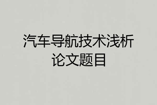 汽车导航技术浅析论文题目