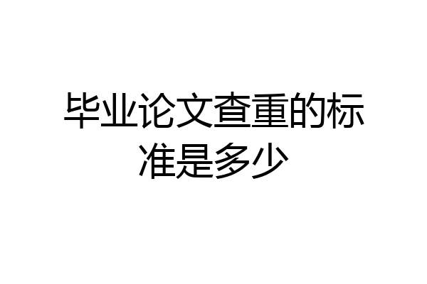 毕业论文查重的标准是多少