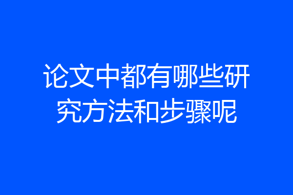 论文中都有哪些研究方法和步骤呢
