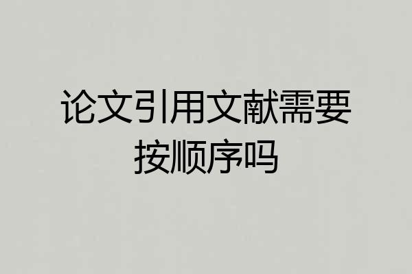 论文引用文献需要按顺序吗