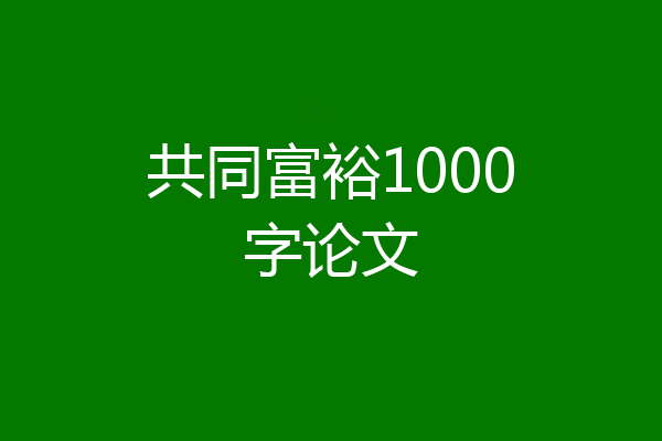 共同富裕1000字论文