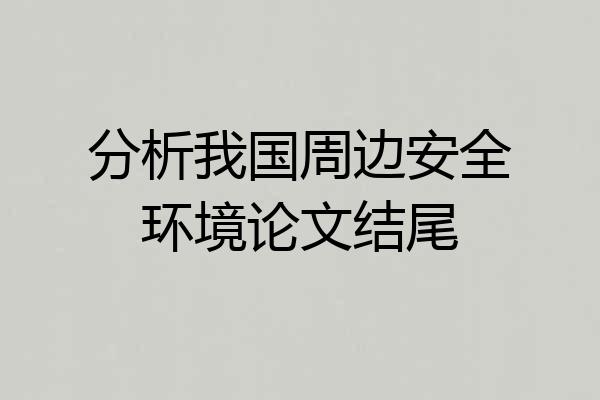 分析我国周边安全环境论文结尾