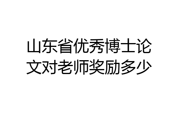 山东省优秀博士论文对老师奖励多少