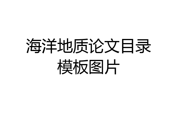 海洋地质论文目录模板图片