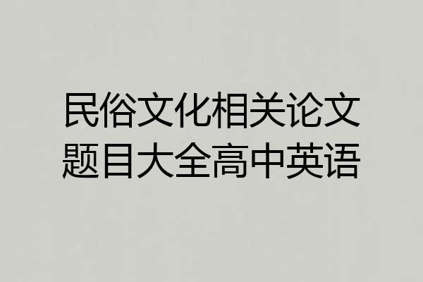 民俗文化相关论文题目大全高中英语