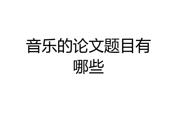 音乐的论文题目有哪些