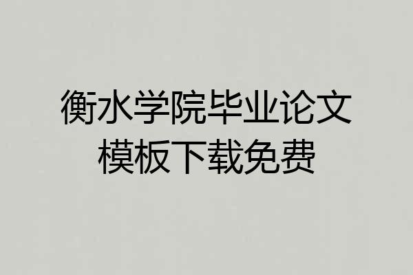 衡水学院毕业论文模板下载免费