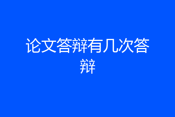 论文答辩有几次答辩