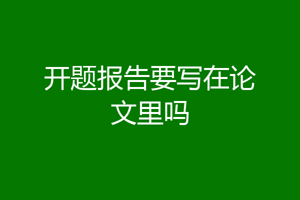 开题报告要写在论文里吗