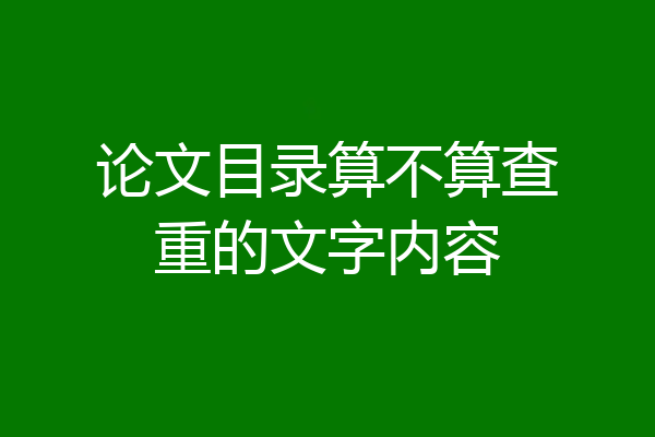 论文目录算不算查重的文字内容