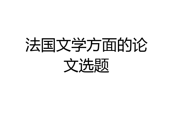 法国文学方面的论文选题