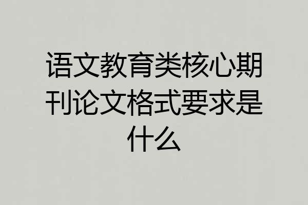 语文教育类核心期刊论文格式要求是什么