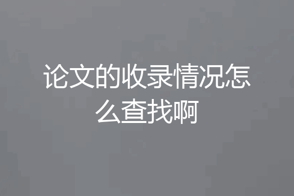 论文的收录情况怎么查找啊