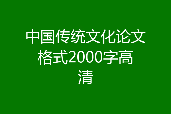 中国传统文化论文格式2000字高清