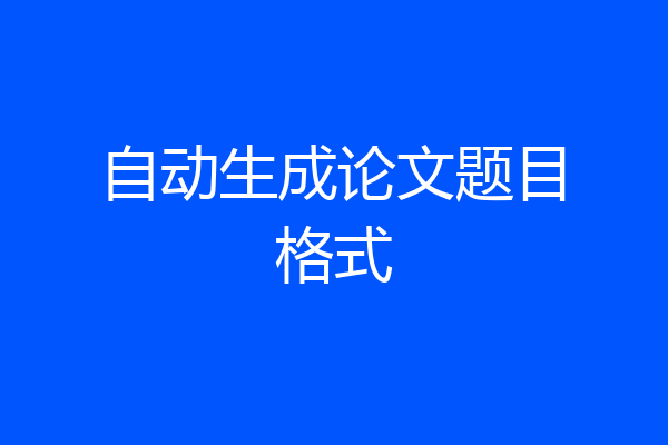自动生成论文题目格式
