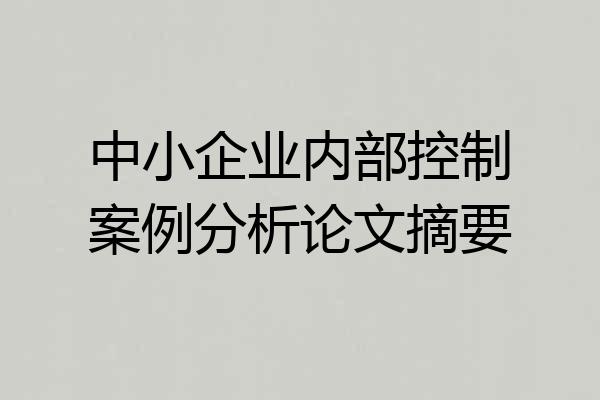 中小企业内部控制案例分析论文摘要