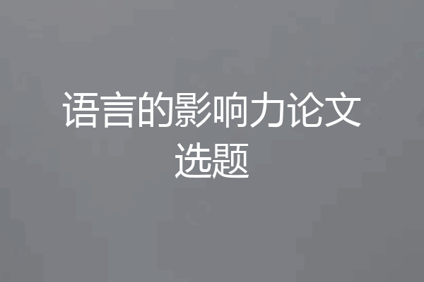语言的影响力论文选题