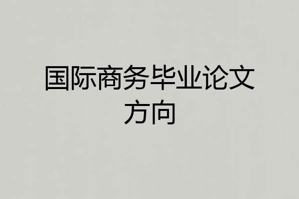 国际商务毕业论文方向