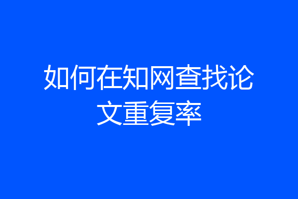 如何在知网查找论文重复率